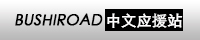 2 Bushiroad中文应援站